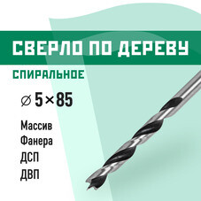 Сверло по дереву спиральное КМ 5х85 мм (966066)