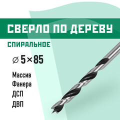 Сверло по дереву спиральное КМ 5х85 мм (966066)
