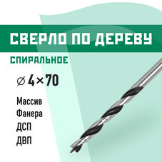 Сверло по дереву спиральное КМ 4х70 мм (966067)