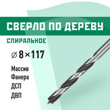 Сверло по дереву спиральное КМ 8х117 мм (966068)