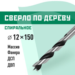 Сверло по дереву спиральное КМ 12х150 мм (966069)