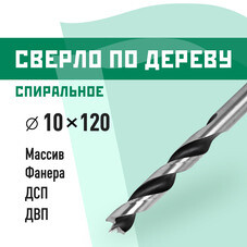 Сверло по дереву спиральное КМ 10х120 мм (966070)