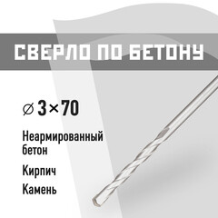 Сверло по бетону спиральное КМ 3х70 мм (966071)