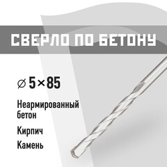 Сверло по бетону спиральное КМ 5х85 мм (966073)