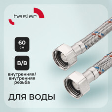 Подводка гибкая для воды Hesler 1/2 ВР(г) х 1/2 ВР(г) 60 см (HS.F15.F15.060)