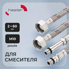 Подводка гибкая для смесителя Hesler 1/2 ВР(г) х М10 штуцер 18/35 мм 60 см (2 шт.) (HS.F15.М10.060)