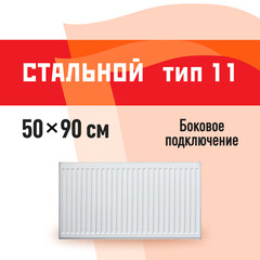 Радиатор стальной панельный тип 11 КМ 500х900 мм 1/2 боковое подключение белый
