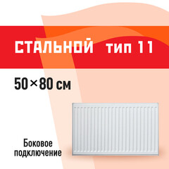 Радиатор стальной панельный тип 11 КМ 500х800 мм 1/2 боковое подключение белый