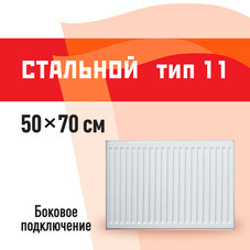 Радиатор стальной панельный тип 11 КМ 500х700 мм 1/2 боковое подключение белый