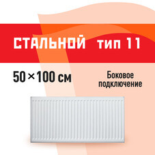 Радиатор стальной панельный тип 11 КМ 500х1000 мм 1/2 боковое подключение белый