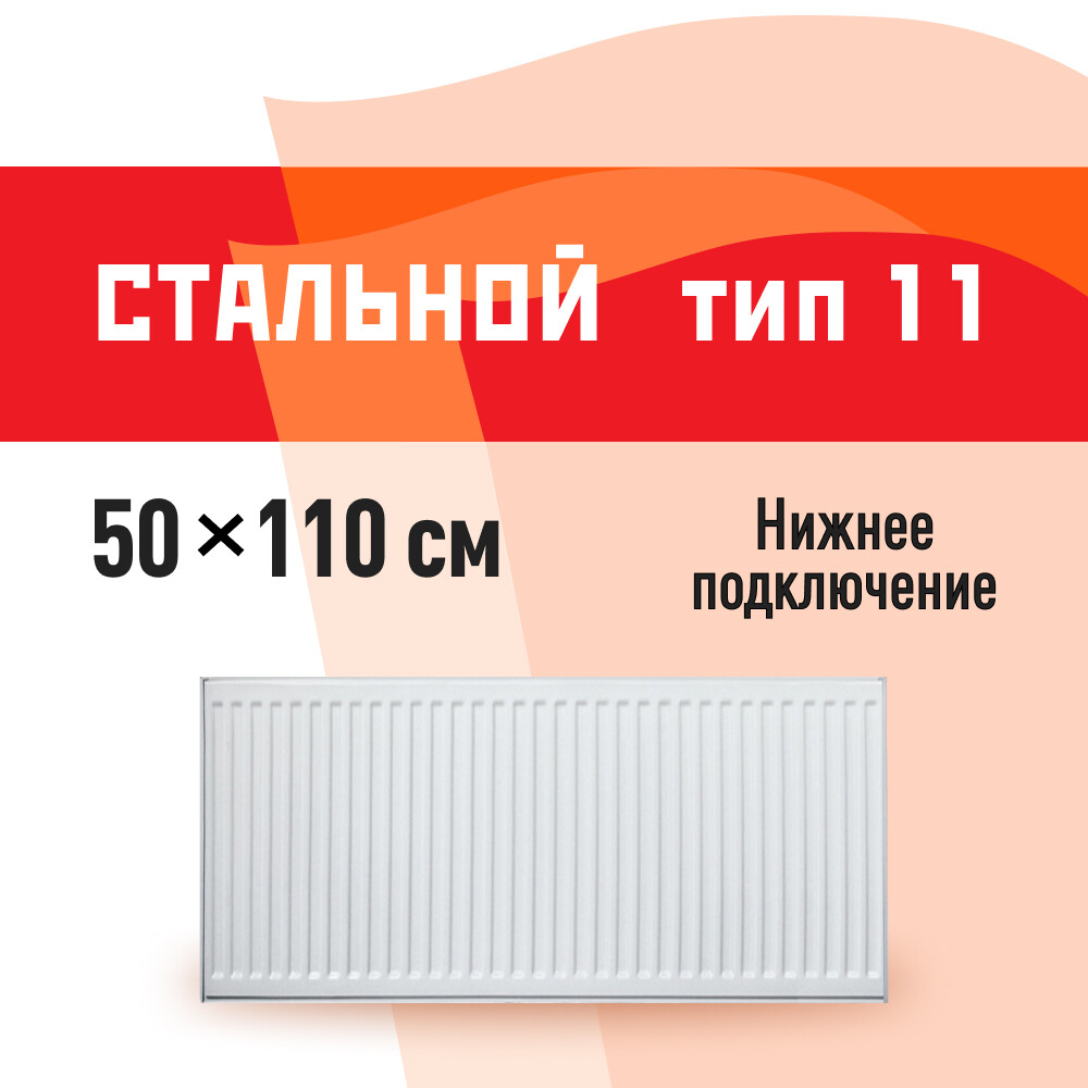 Радиатор стальной панельный тип 11 КМ 500х1100 мм 1/2 нижнее левое подключение белый
Радиатор стальной панельный тип 11 КМ 500х1100 мм 1/2 нижнее левое подключение белый