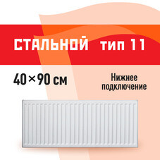 Радиатор стальной панельный тип 11 КМ 400х900 мм 1/2 нижнее левое подключение белый