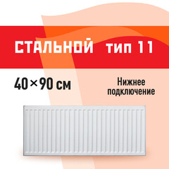 Радиатор стальной панельный тип 11 КМ 400х900 мм 1/2 нижнее левое подключение белый