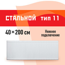 Радиатор стальной панельный тип 11 КМ 400х2000 мм 1/2 нижнее правое подключение белый