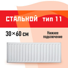 Радиатор стальной панельный тип 11 КМ 300х600 мм 1/2 нижнее правое подключение белый