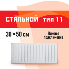 Радиатор стальной панельный тип 11 КМ 300х500 мм 1/2 нижнее правое подключение белый