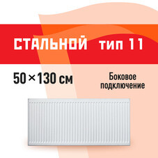 Радиатор стальной панельный тип 11 КМ 500х1300 мм 1/2 боковое подключение белый