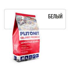 Затирка цементная Plitonit Colorit Premium белая пакет 2 кг