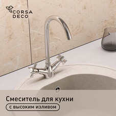 Смеситель для кухни Corsa Deco Open L хром с высоким изливом двухвентильный (1010680)