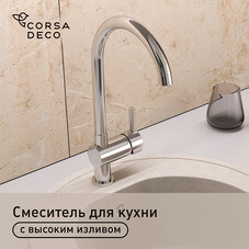 Смеситель для кухни Lavelly Smart хром с высоким изливом однорычажный (624593)