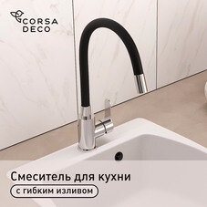 Смеситель для кухни Corsa Deco Vega Steel нержавеющая сталь/черный с гибким изливом однорычажный (966366)