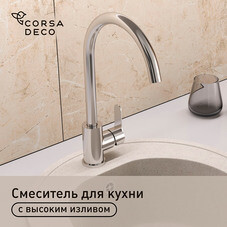 Смеситель для кухни Corsa Deco Creek нержавеющая сталь с высоким изливом однорычажный (966373)