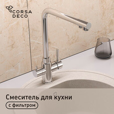 Смеситель для кухни Corsa Deco Prime нержавеющая сталь с высоким изливом с подключением к фильтру однорычажный (966384)