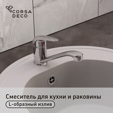 Смеситель для кухни и раковины Corsa Deco Wave L хром однорычажный (966393)