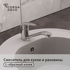 Смеситель для кухни и раковины Corsa Deco Wave L хром однорычажный (966393)