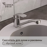 Смеситель для кухни и раковины Corsa Deco Wave L однорычажный с поворотным изливом хром (1010676)