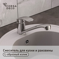 Смеситель для кухни и раковины Corsa Deco Wave L однорычажный с поворотным изливом хром (1010676)