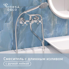 Смеситель для ванны Corsa Deco Flow L хром двухвентильный с длинным изливом с лейкой (1010683)