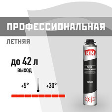 Пена монтажная профессиональная КМ летняя 700 мл