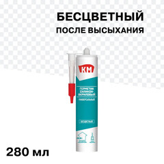 Герметик силикон-акриловый универсальный КМ бесцветный 280 мл