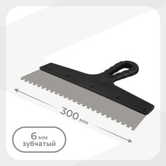 Шпатель зубчатый 300х6 мм с пластиковой ручкой (131152)