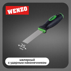 Шпатель малярный Wenzo 25 мм с эргономичной ручкой и ударным наконечником (678508)