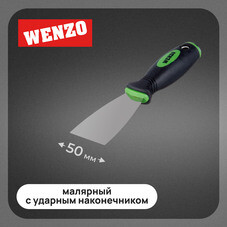 Шпатель малярный Wenzo 50 мм с эргономичной ручкой и ударным наконечником (678510)