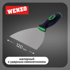 Шпатель малярный Wenzo 125 мм с эргономичной ручкой и ударным наконечником (678513)