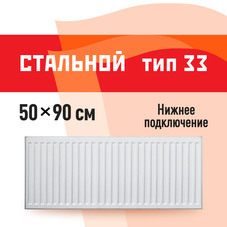 Радиатор стальной панельный тип 33 КМ 500х900 мм 1/2 нижнее подключение белый