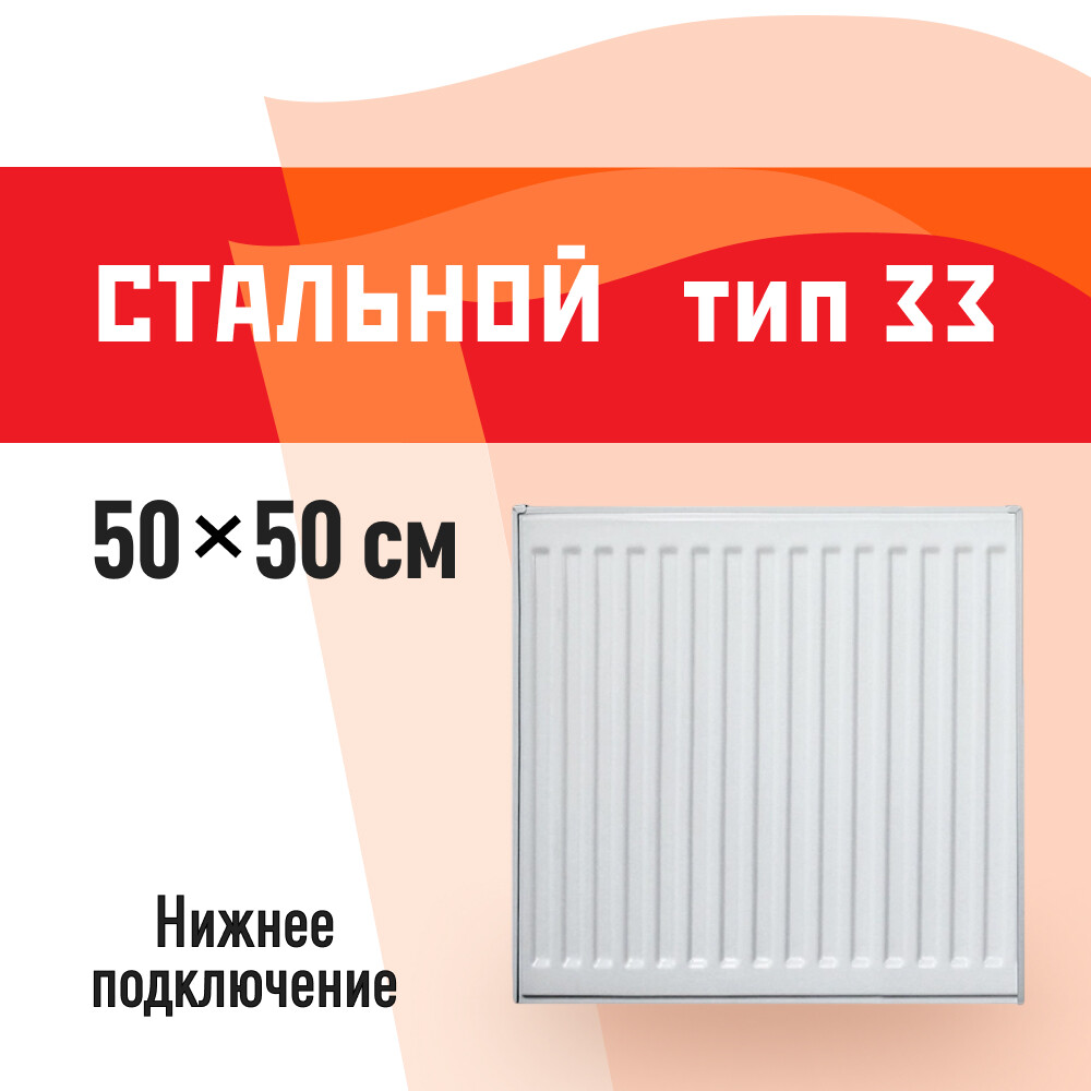 Радиатор стальной панельный тип 33 КМ 500х500 мм 1/2 нижнее подключение белый
Радиатор стальной панельный тип 33 КМ 500х500 мм 1/2 нижнее подключение белый
