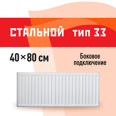 Радиатор стальной панельный тип 33 КМ 400х800 мм 1/2 боковое подключение белый