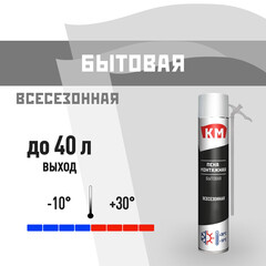 Пена монтажная бытовая КМ 40+ всесезонная 765 мл