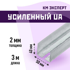 Профиль усиленный КМ Эксперт UA 50х40 мм 3 м для дверных проемов 2 мм