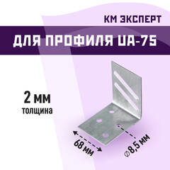 Уголок фиксирующий для дверного профиля UA-75A КМ Эксперт 2 мм