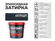 Затирка эпоксидная Plitonit Colorit EasyFill антрацит 2 кг