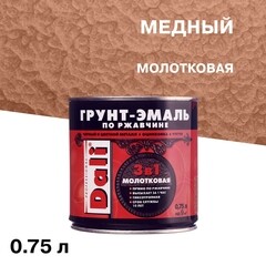 Грунт-эмаль по ржавчине 3в1 Dali медная молотковая 0,75 л