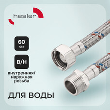 Подводка гибкая для воды Hesler 1/2 ВР(г) х 1/2 НР(ш) 60 см (HS.F15.М15.060)