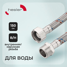 Подводка гибкая для воды Hesler 1/2 ВР(г) х 1/2 НР(ш) 150 см (HS.F15.М15.150)