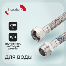 Подводка гибкая для воды Hesler 1/2 ВР(г) х 1/2 НР(ш) 200 см (HS.F15.М15.200)
