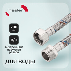 Подводка гибкая для воды Hesler 1/2 ВР(г) х 1/2 НР(ш) 200 см (HS.F15.М15.200)